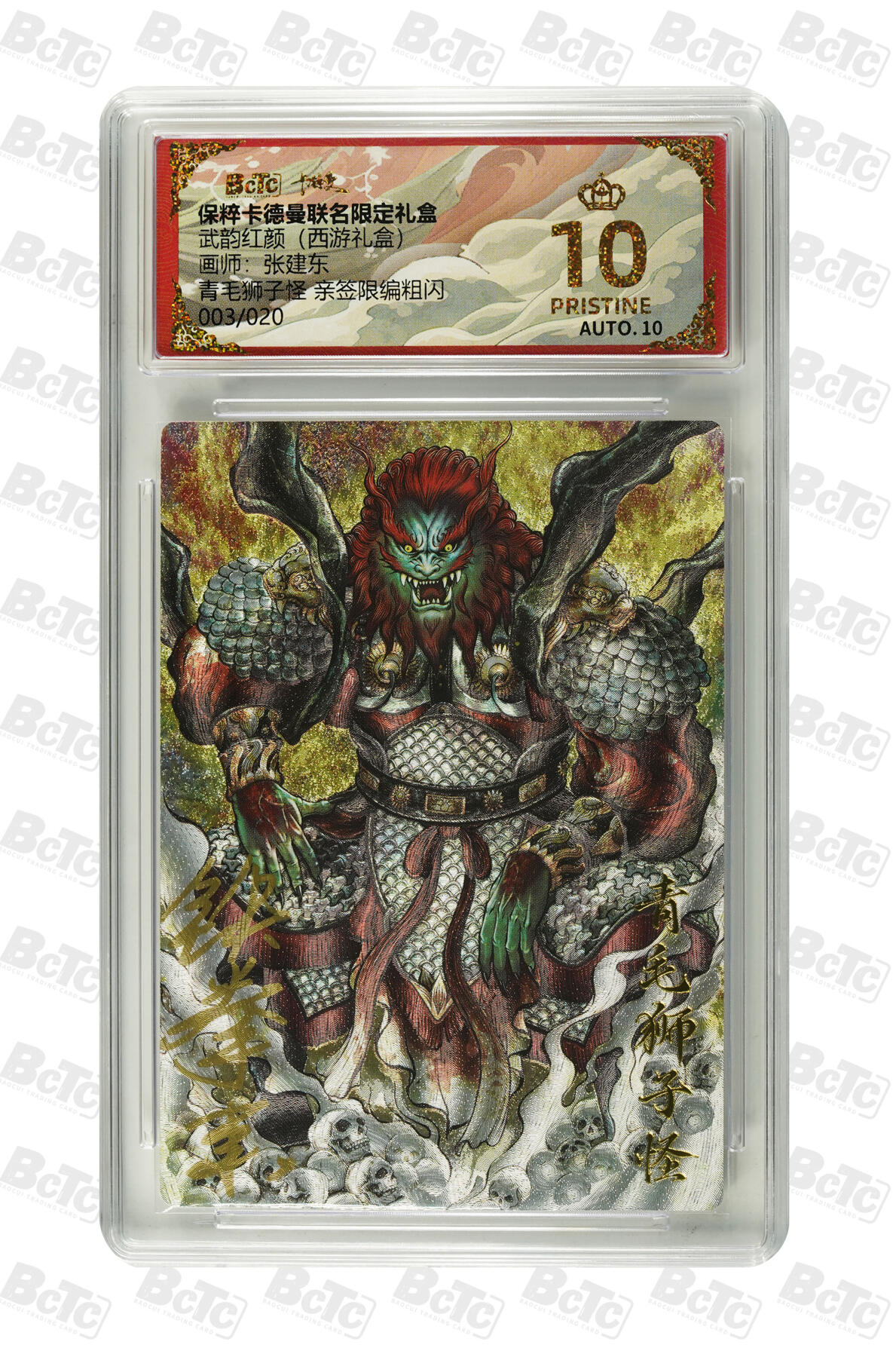 阳大大卡牌拍卖第110期（持续收拍品，周六晚上九点截拍，进群福利早知道） 【亲签爆金】卡德曼 武韵红颜 西游礼盒 张建东 青毛狮子怪 亲签限编003/030