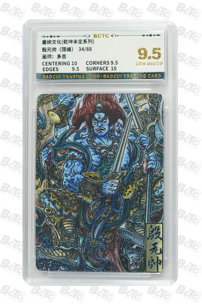 喜灰玩卡拍卖第七期，接拍品0佣金，欢迎送拍，释放现金流，让自己有资金可以购买更多喜欢的卡牌，让别的卡友能淘到更多心仪的卡牌 - 【限编】 墨婉 多吉老师绘 殷元帅（限编 34/88编）