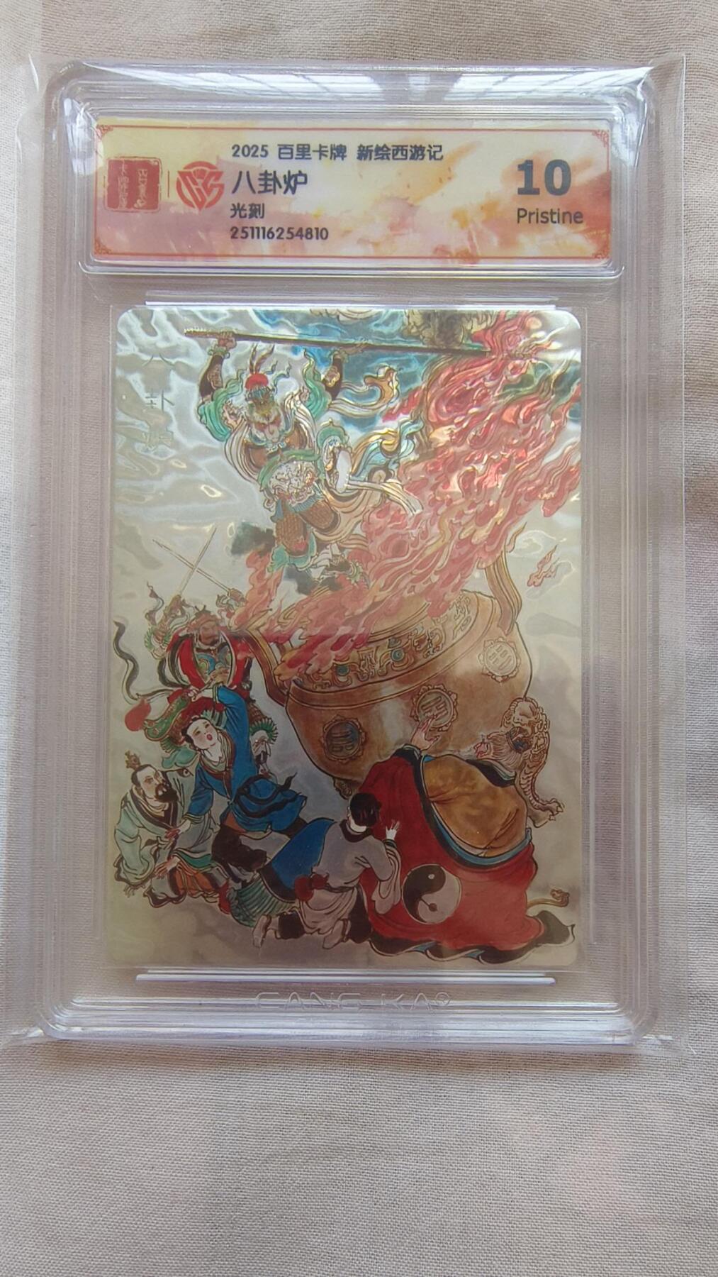 龙虎卡牌-八二场（满200元包邮，无佣金，每周六结拍，欢迎送拍） 光刻评级卡 百里卡牌 王涌喆西游记 - 八卦炉 10p