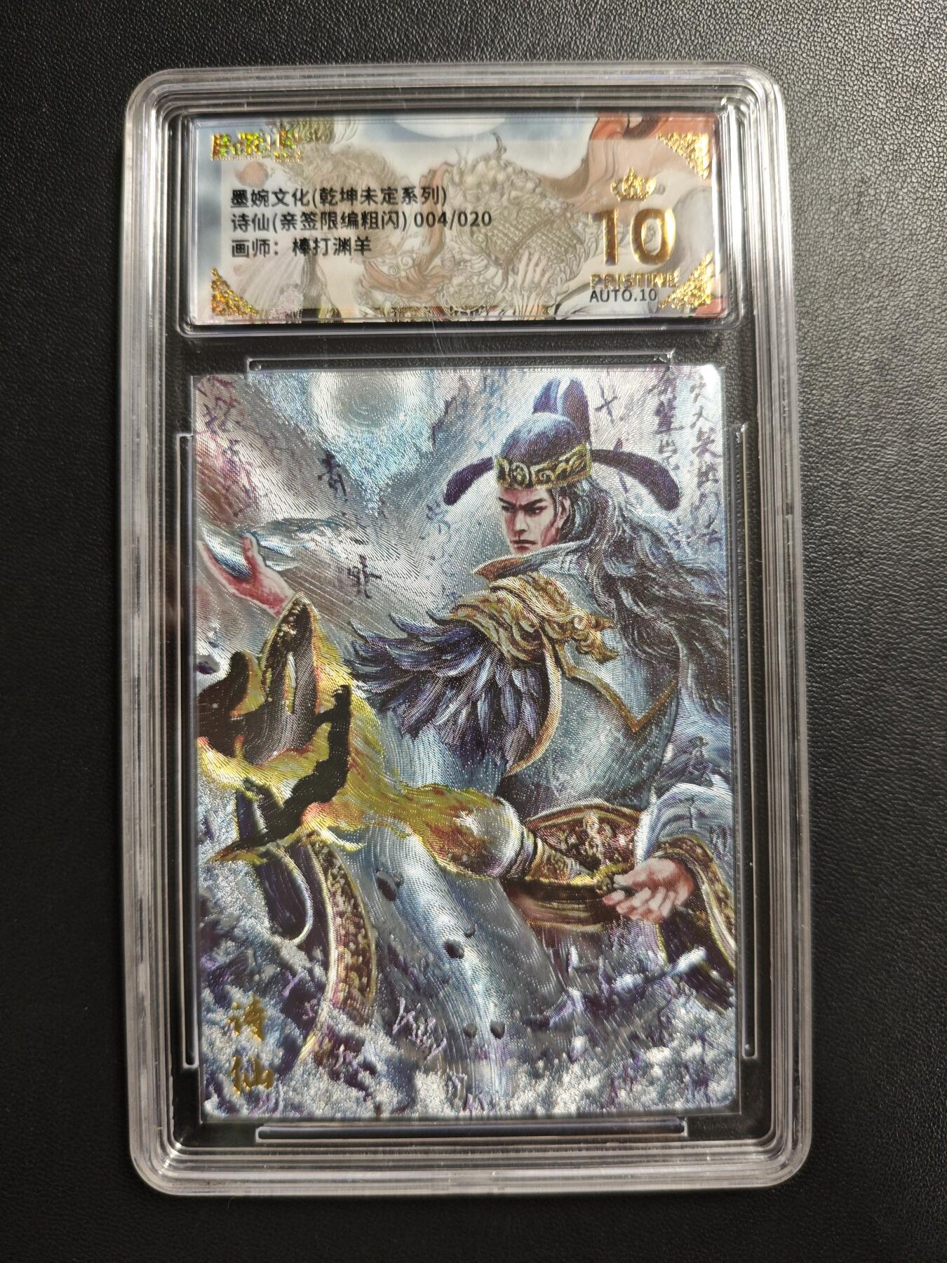 天玑星卡拍第186期《4.9周四截拍》持续收拍收评中 满赠卡需备注 【亲签卡】墨婉文化(乾坤未定系列) 棒打渊羊 诗仙 004/020 粗闪 保粹爆金10 AUTO10