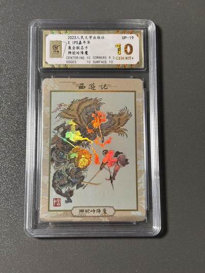 【四月清和雨乍晴】小王子卡拍第二十五场  - 人文之宝✖️IPS嘉年华展会联名卡 李云中西游 狮驼岭降魔 保粹评级10分