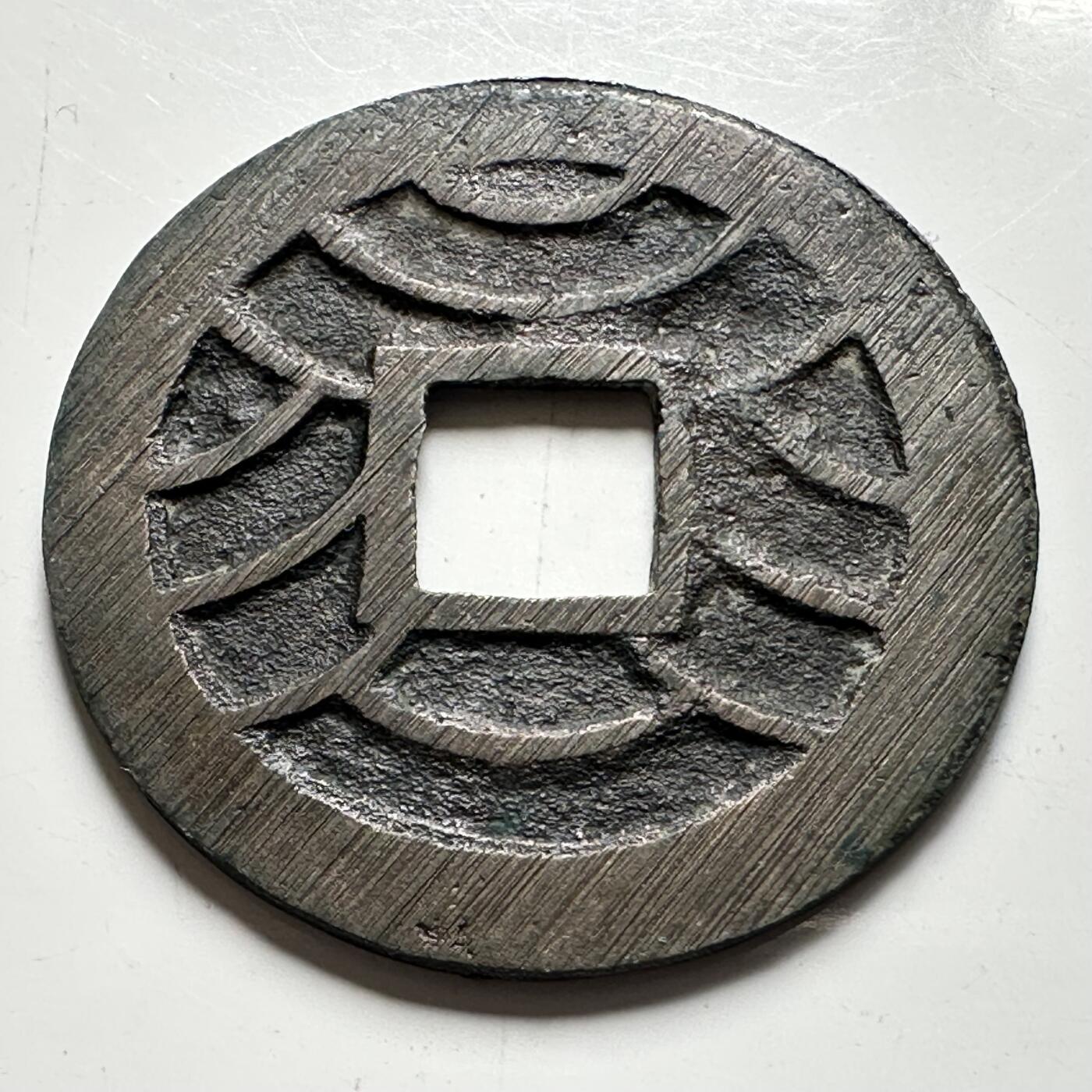 🌹外币初藏🌹🐯2026年第40场   每周二四六晚8️⃣点 世界钱币 日本 文久永宝 背水波纹 