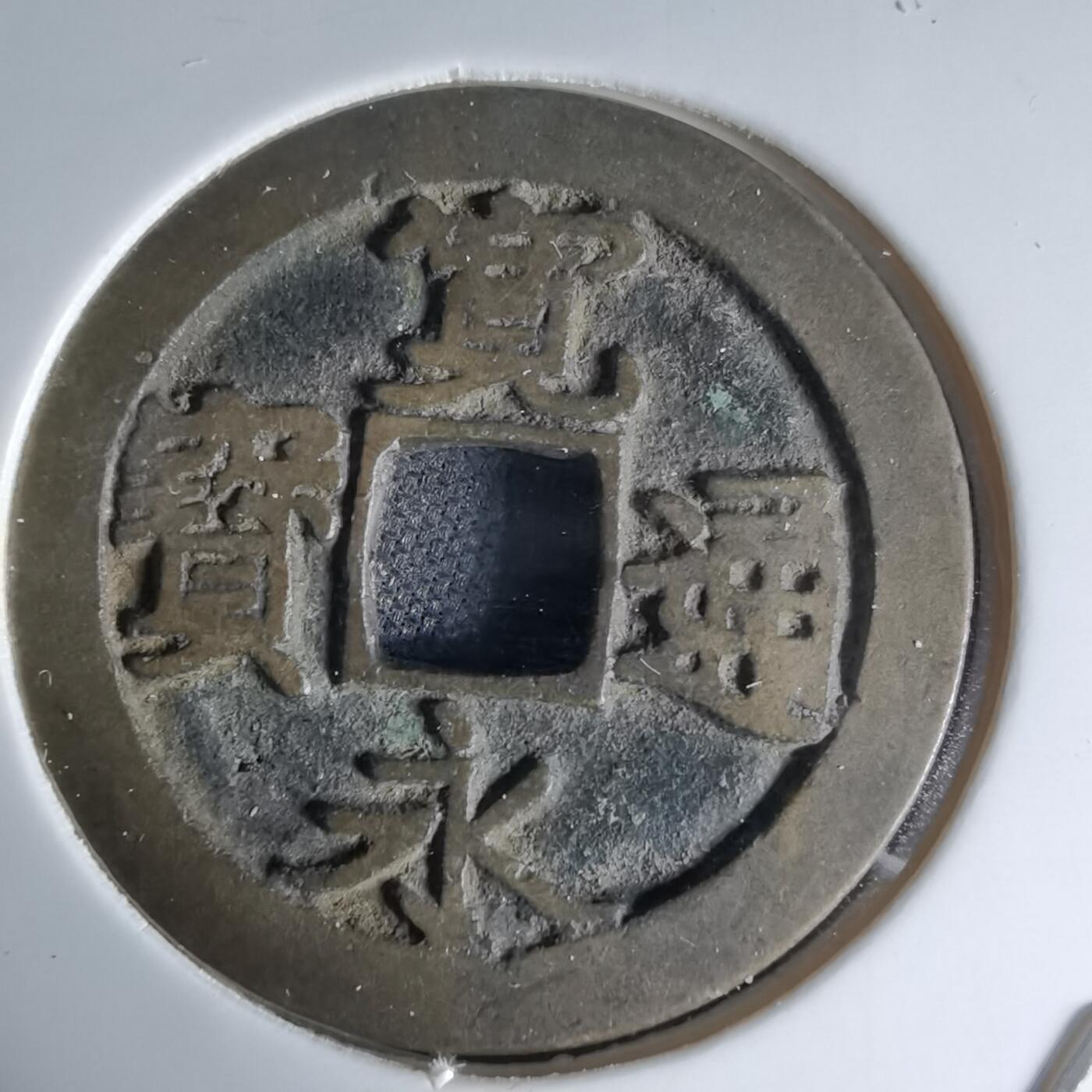 沼泽如烟--第1046场 宽永通宝古宽