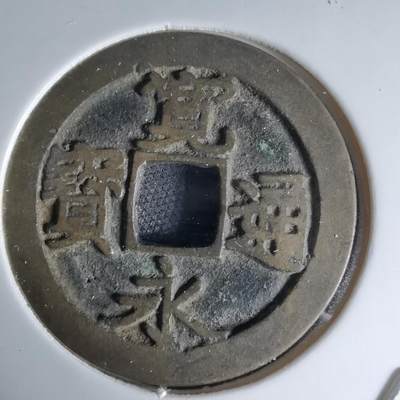 沼泽如烟--第1046场 - 宽永通宝古宽