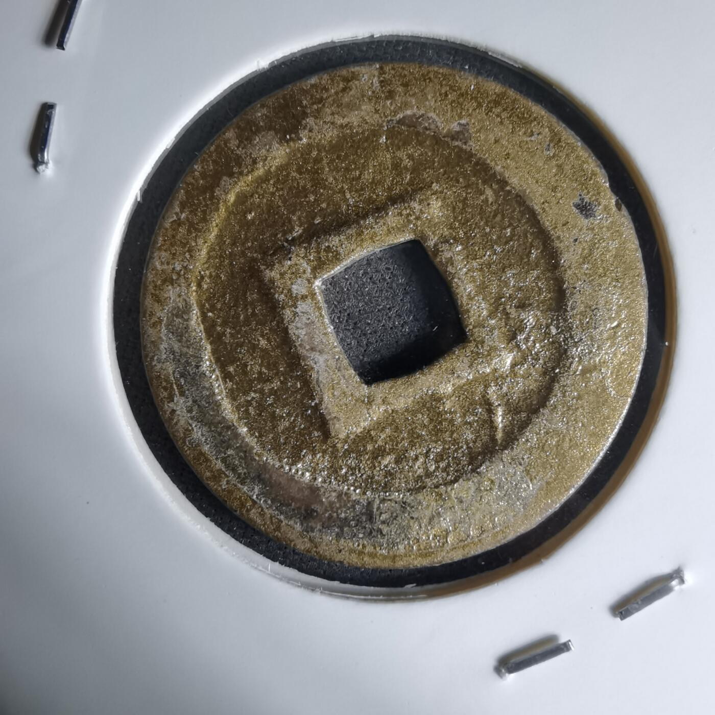 沼泽如烟--第1046场 宽永通宝镀金