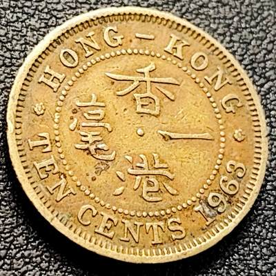 泉币菌-第223场-拍品多 请提前出价(工作原因  发货比较迟缓 已在拍卖规则里面说明 望理解) -  英属香港一毫 黄铜币1963年   伊丽莎白二世