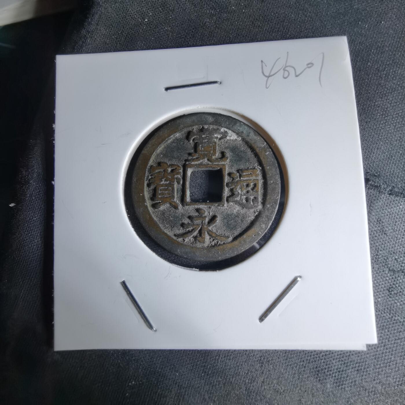 沼泽如烟--第1046场 宽永通宝古宽