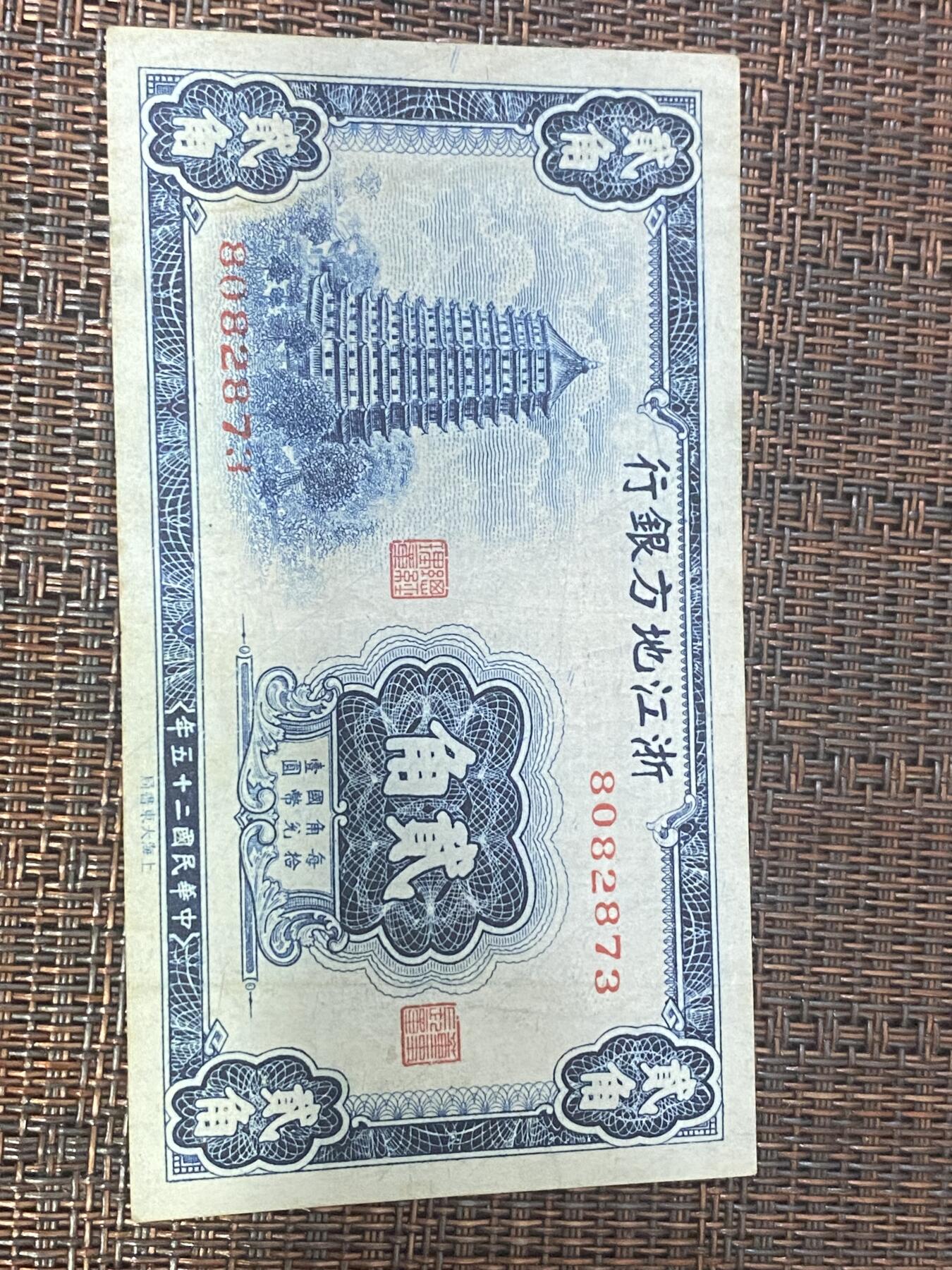 江南杂件 民国纸币