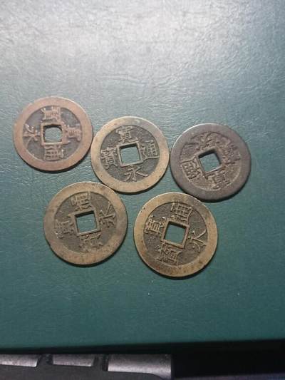 松南世界钱币——260407B - 日本宽永通宝水波纹大钱5枚2