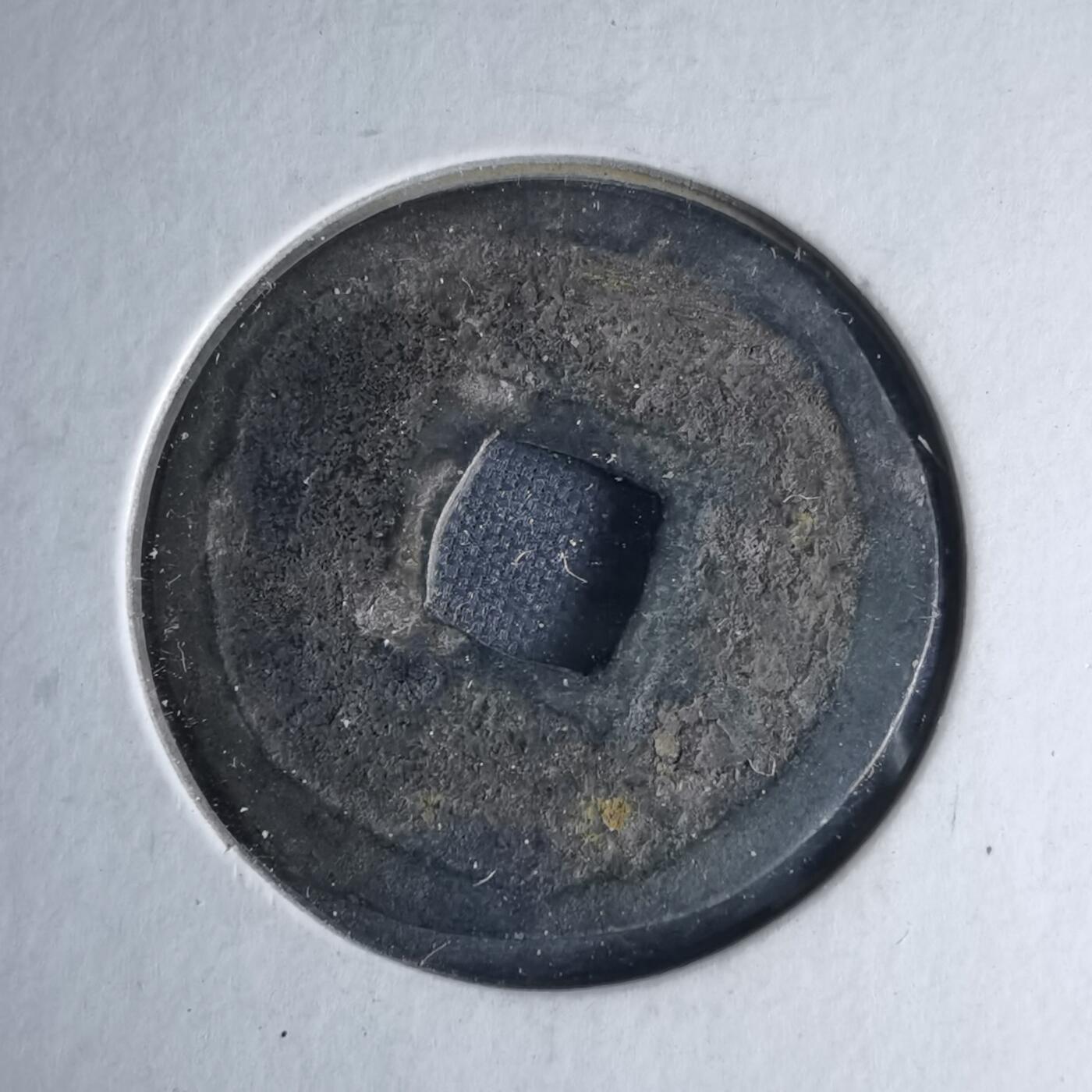 沼泽如烟--第1046场 政和通宝 加治木？自辨