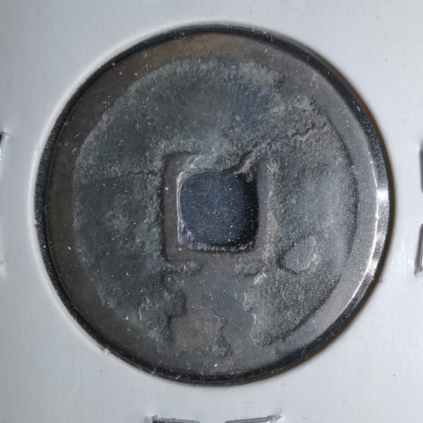 沼泽如烟--第1046场 洪武通宝背北平