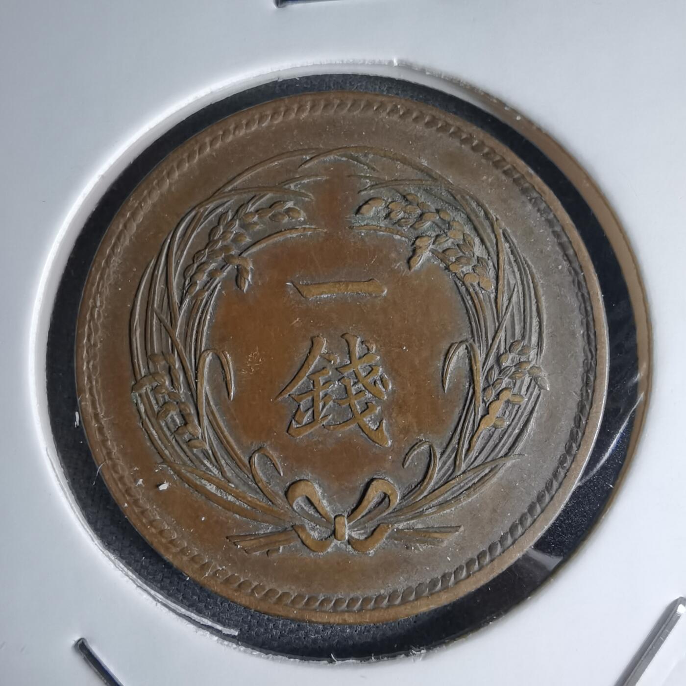 沼泽如烟--第1046场 明治三十五年稻一钱特年