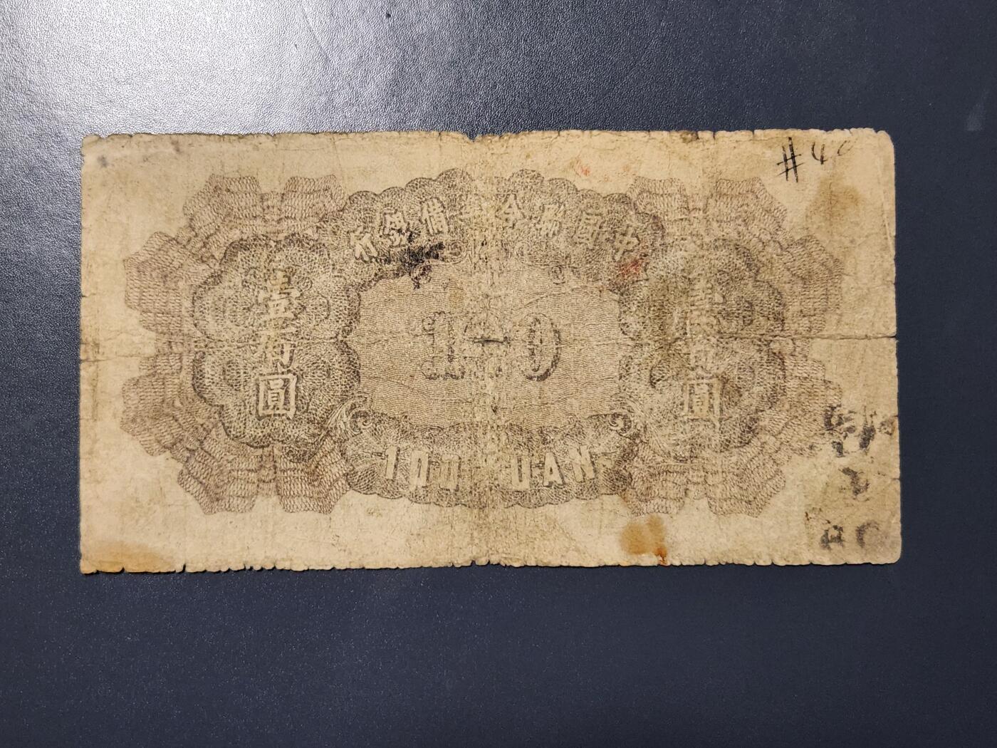 4月9号晚上8点 中外纸币自动截拍第53场 中国联合准备银行100元原票