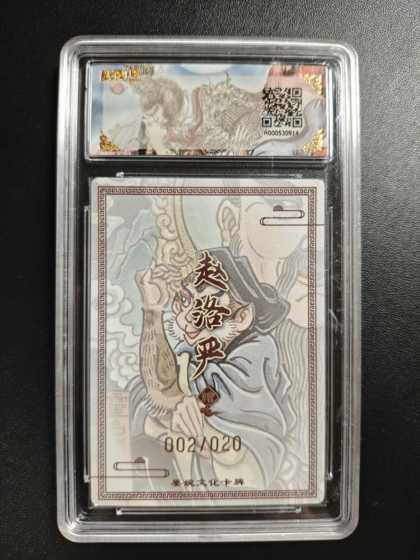 天玑星卡拍第186期《4.9周四截拍》持续收拍收评中 满赠卡需备注 【亲签卡】墨婉文化(乾坤未定系列) 赵洛严 灵台学艺 002/020 粗闪 保粹9.5 AUTO10