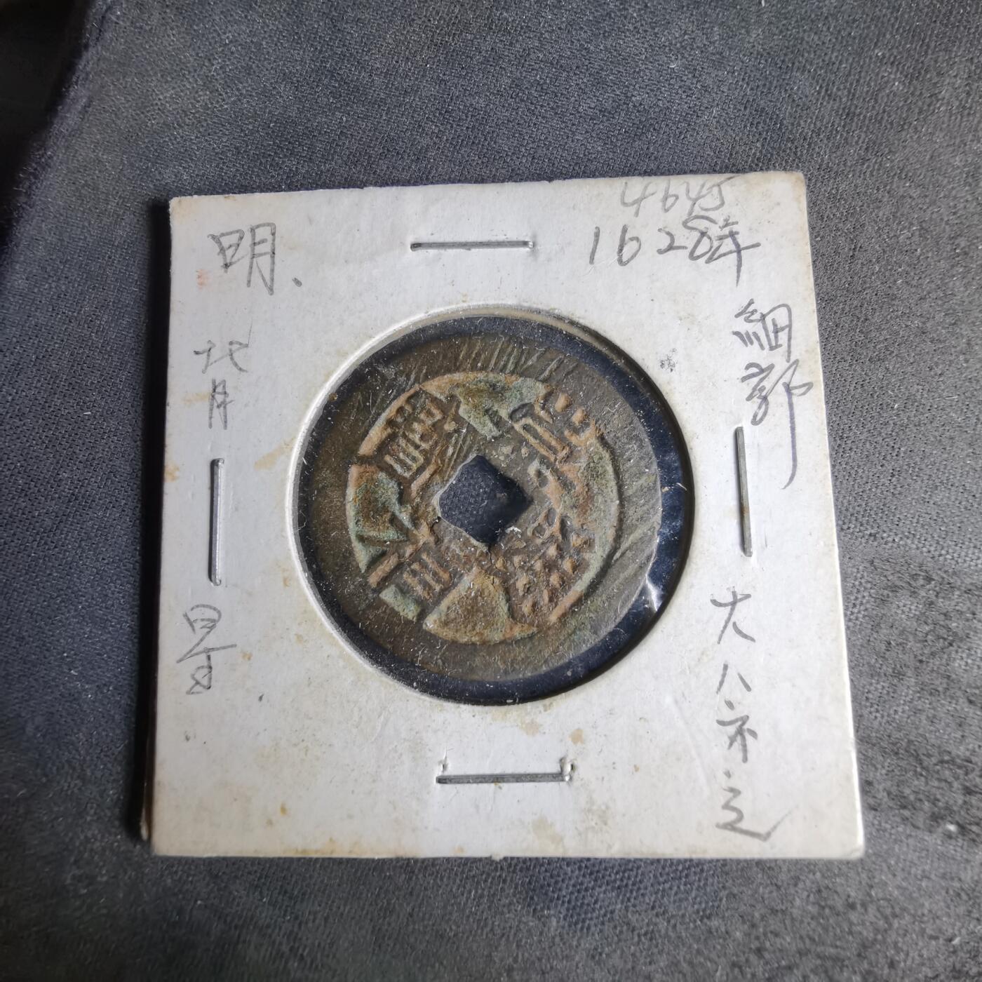 沼泽如烟--第1046场 崇祯通宝背星