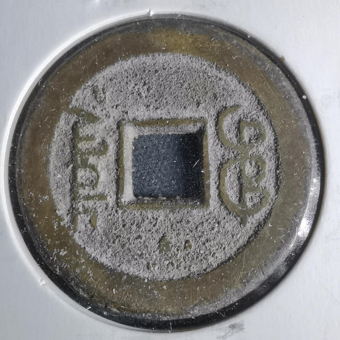 沼泽如烟--第1046场 嘉庆通宝宝泉上星