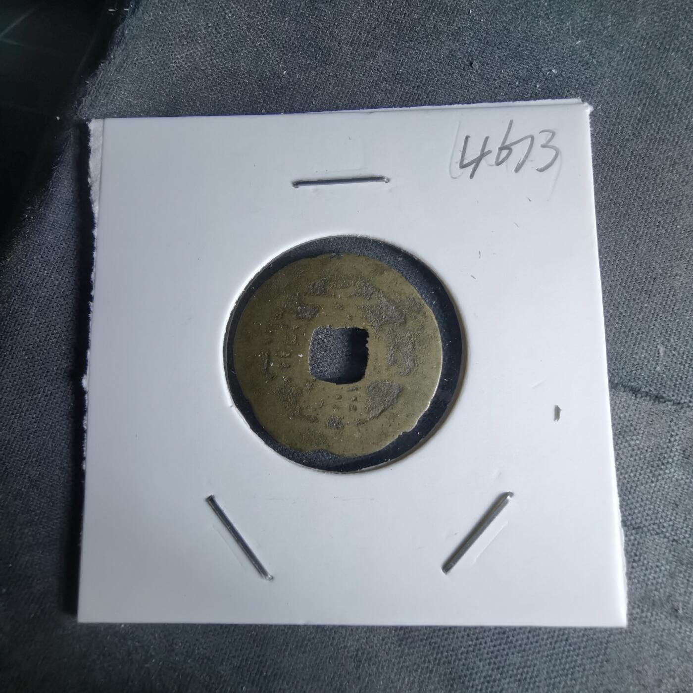 沼泽如烟--第1046场 景兴巨宝 含圆郭手