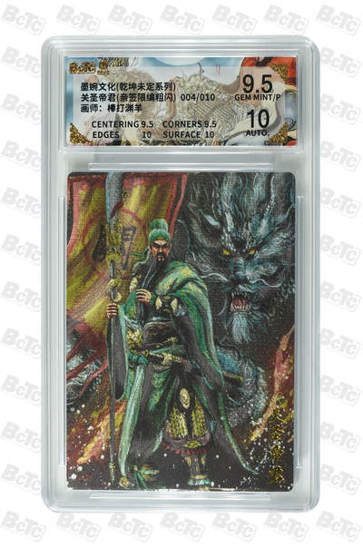 阳大大卡牌拍卖第109期（持续收拍品，周五晚上九点截拍，进群福利早知道） - 【亲签10编】墨婉文化 棒打渊羊 乾坤未定 系列 关圣帝君 限编004/010