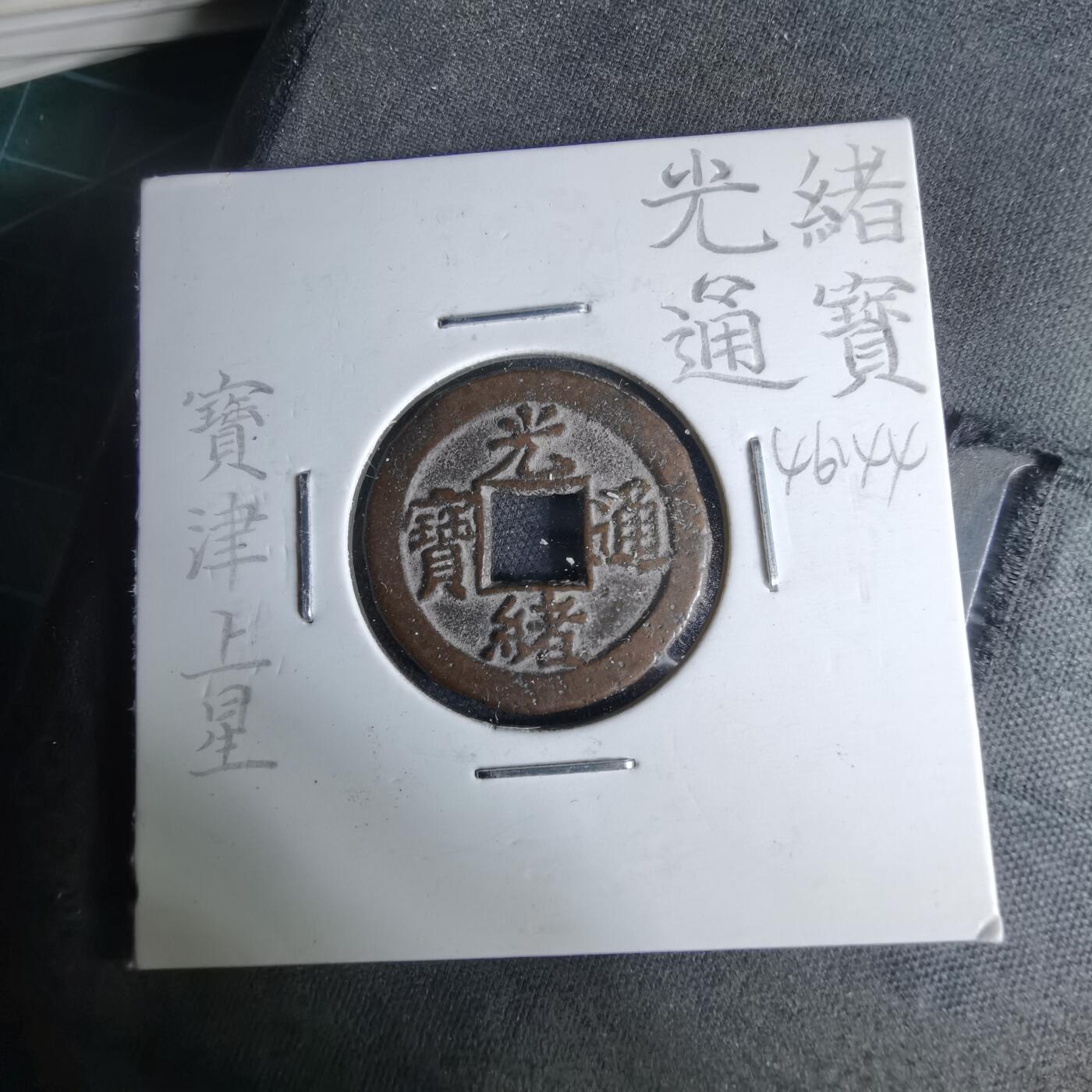 沼泽如烟--第1046场 光绪通宝 宝津上小星