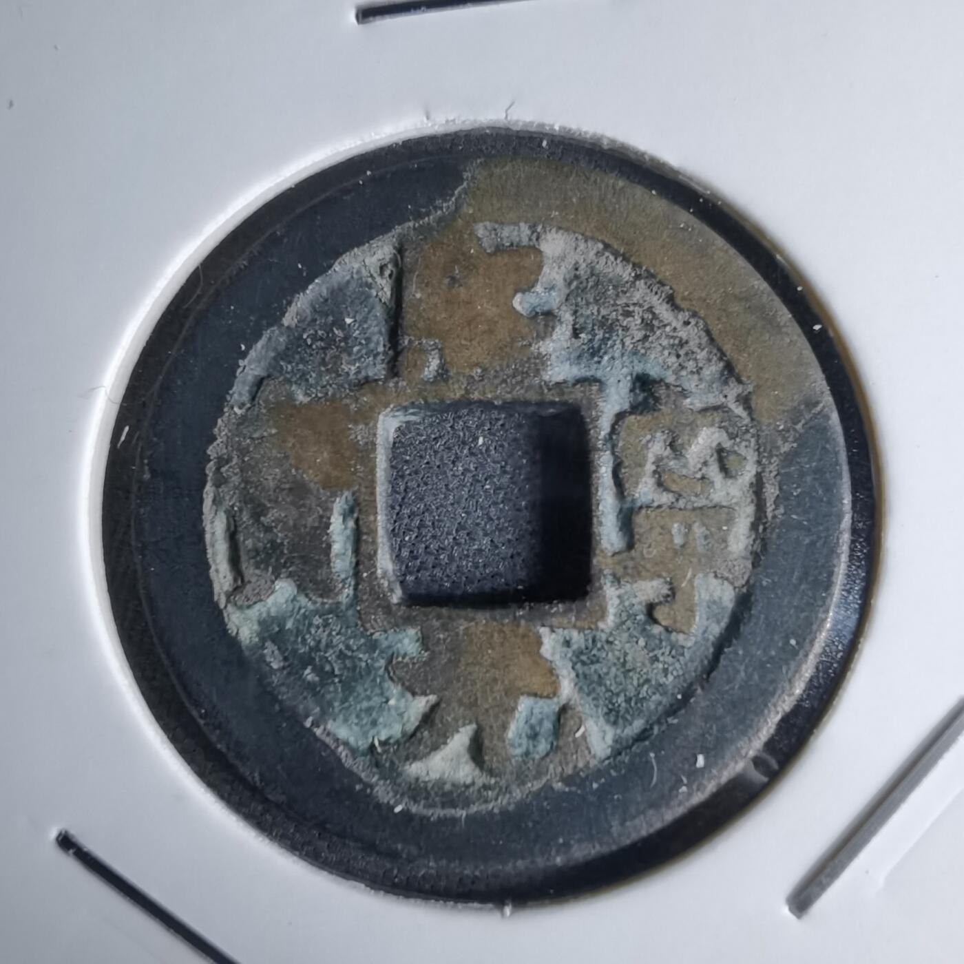 沼泽如烟--第1046场 熙宁元宝