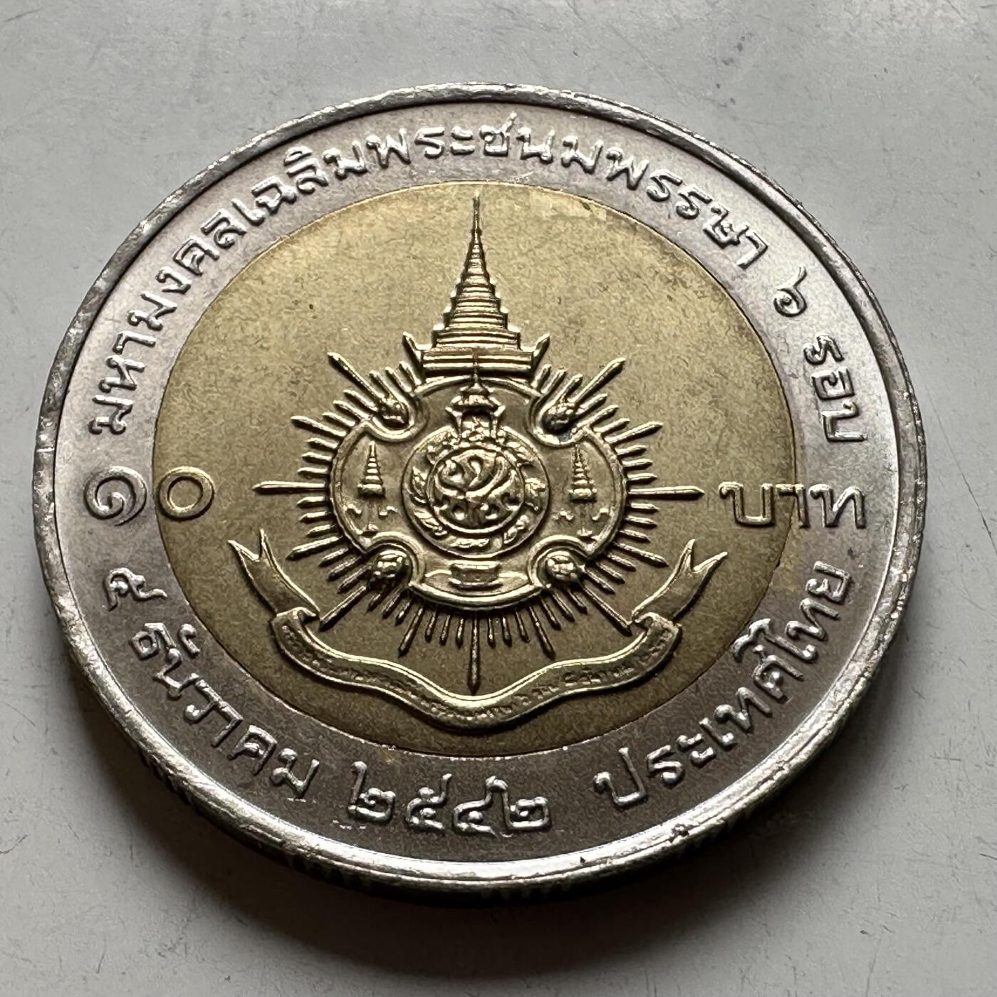 🌹外币初藏🌹🐯2026年第40场   每周二四六晚8️⃣点 世界钱币 泰国1999年10泰铢 双色纪念币 泰王72周岁