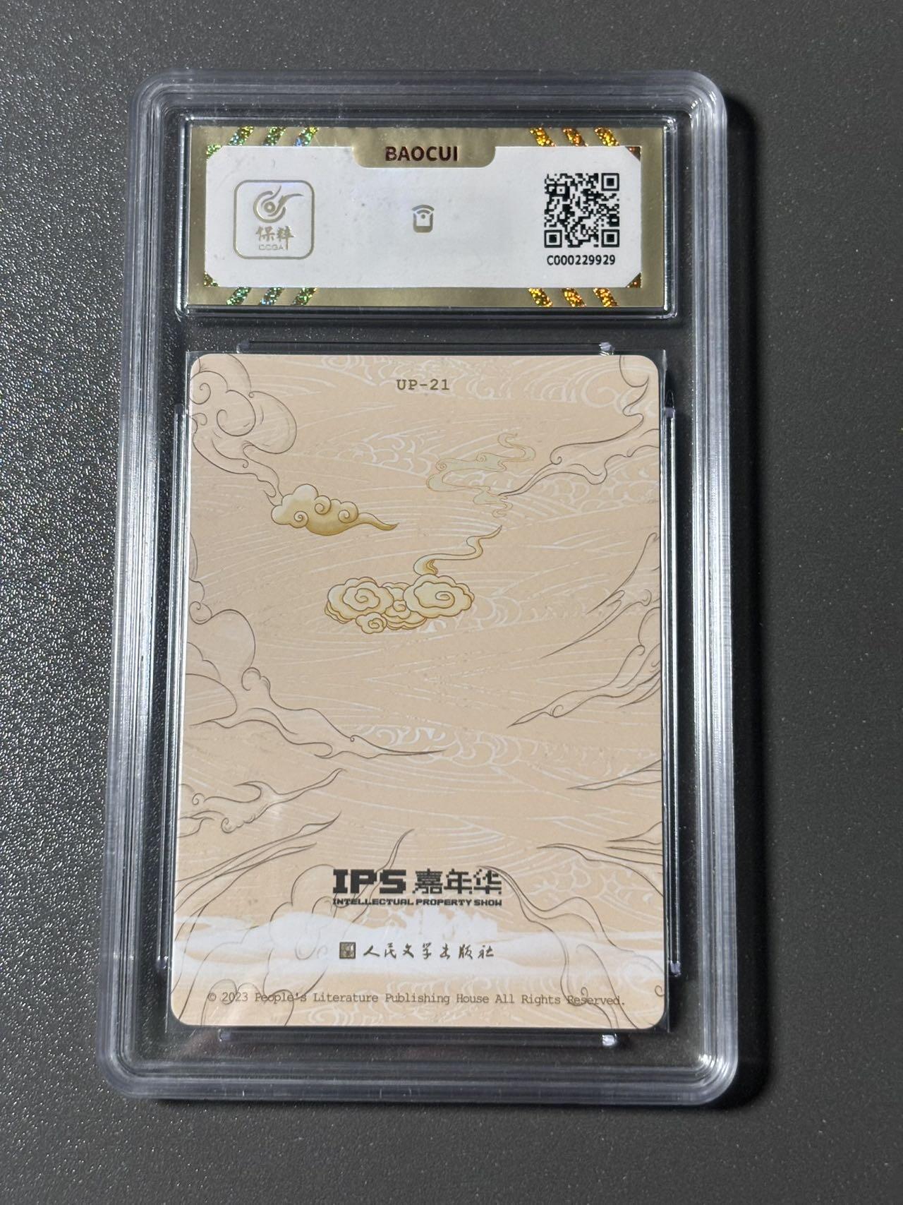 【四月清和雨乍晴】小王子卡拍第二十五场  人文之宝✖️IPS嘉年华展会联名卡 李云中西游 填平无底洞 保粹评级10分