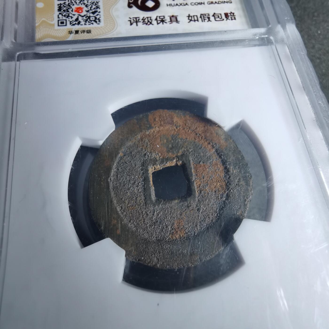 沼泽如烟--第1046场 洪化通宝大样 短通