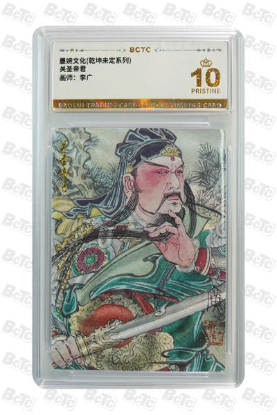 阳大大卡牌拍卖第109期（持续收拍品，周五晚上九点截拍，进群福利早知道） - 【爆金】墨婉文化 乾坤未定系列 李广 关圣帝君425