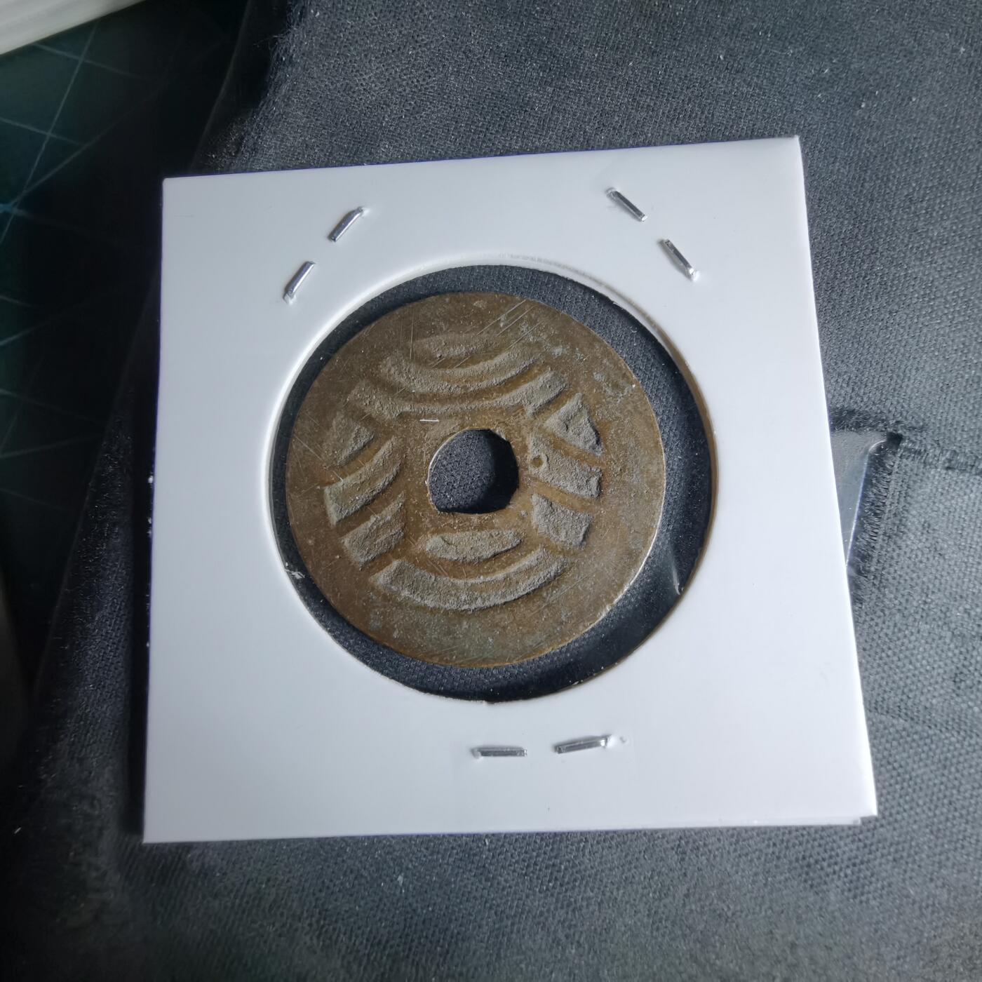 沼泽如烟--第1046场 宽永通宝背十一波红铜