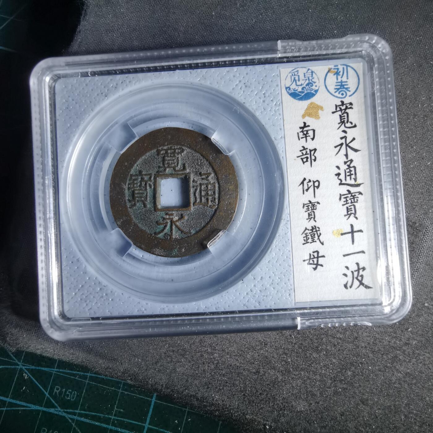 沼泽如烟--第1046场 宽永通宝背十一波 铁母