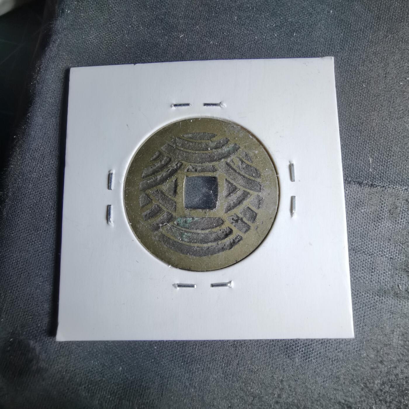 沼泽如烟--第1046场 宽永通宝背二十一波