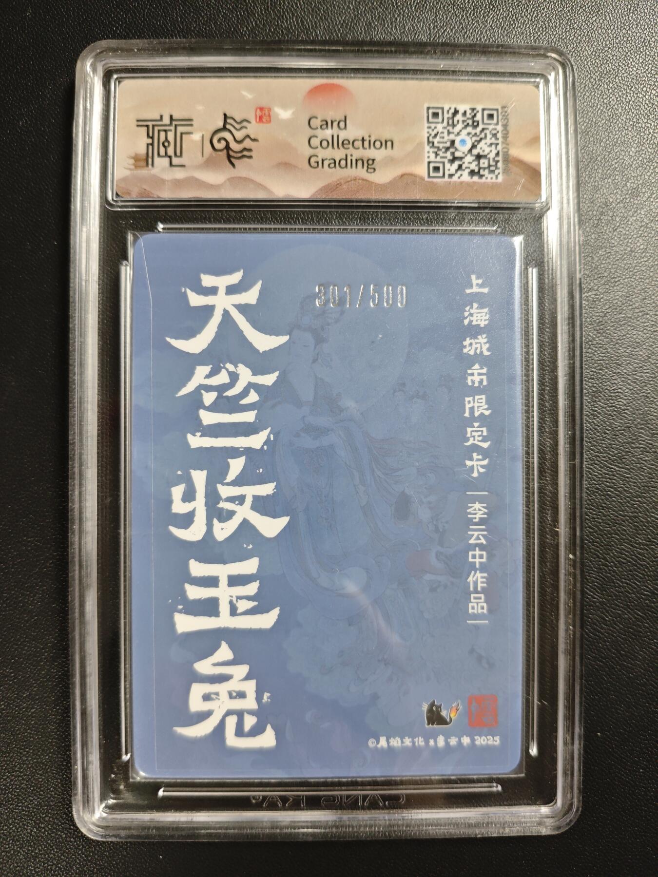 天玑星卡拍第186期《4.9周四截拍》持续收拍收评中 满赠卡需备注 尾焰文化✘李云中 天竺收玉兔 301/500 彩闪 CCG10星