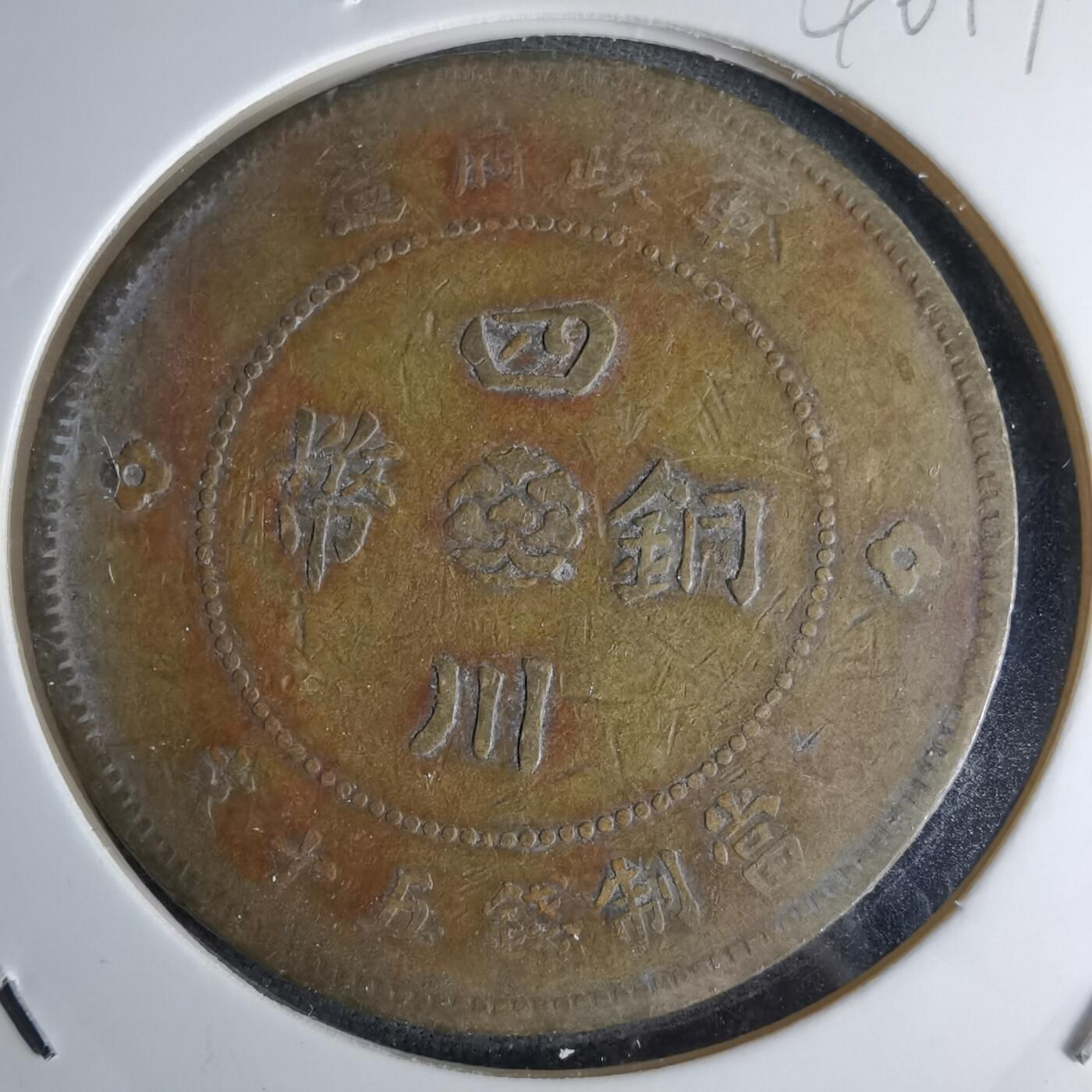 沼泽如烟--第1046场 民国元年四川铜币五十文