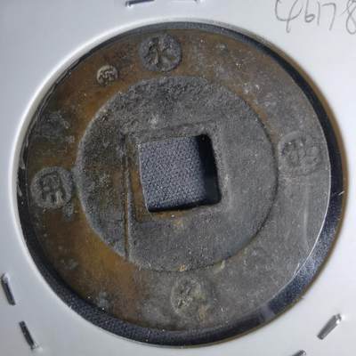 沼泽如烟--第1046场 - 宝永通宝 折十左上珍