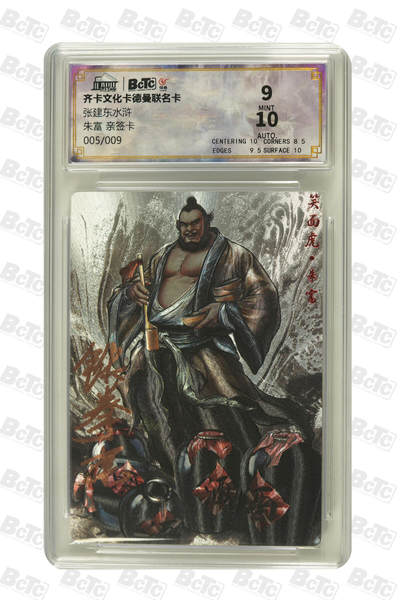 大麦马年第二场 - 齐卡文化卡德曼联名 张建东水浒  朱富 亲签卡005/009