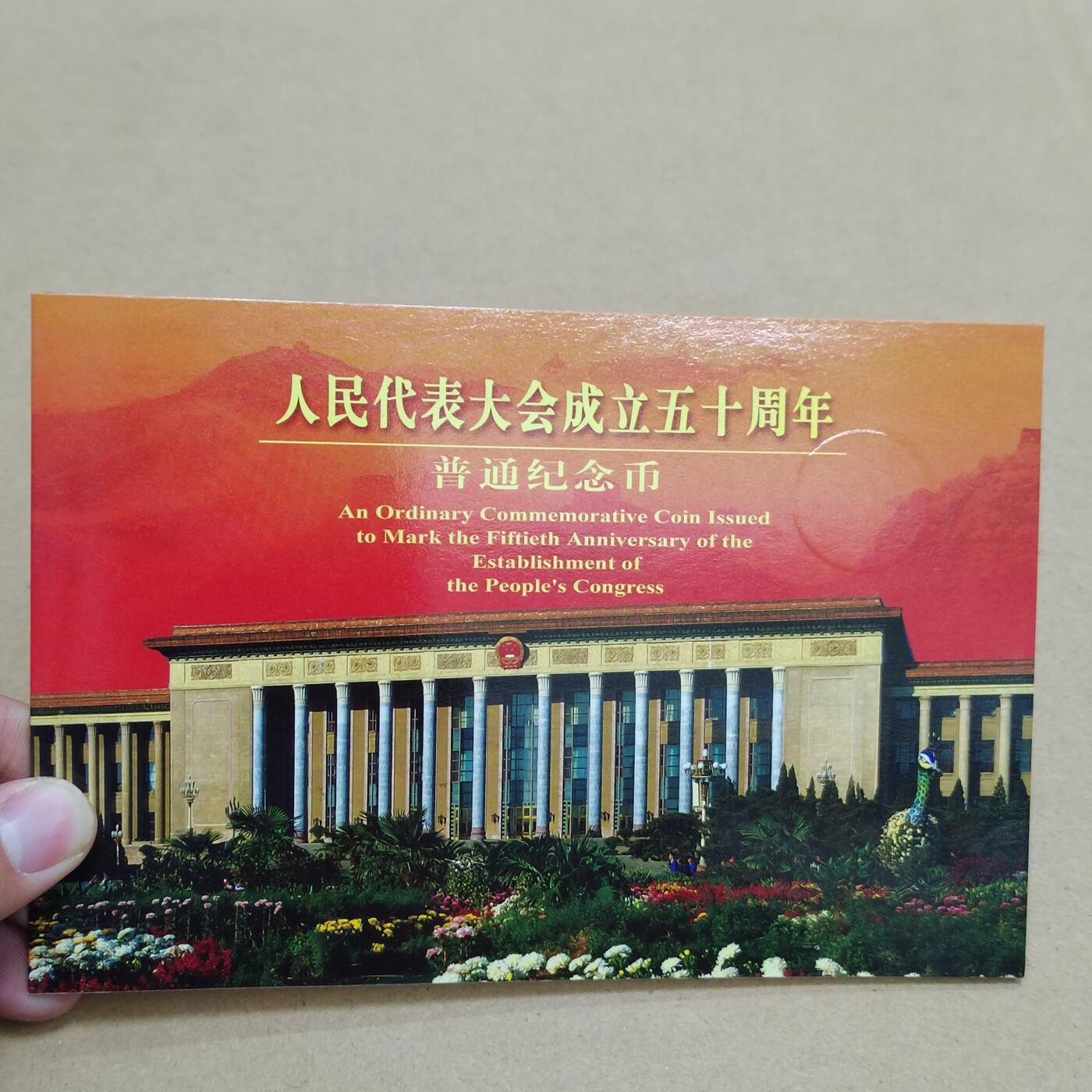 PCAI钱币  9-802 钱币邮票小专场 人大五十年