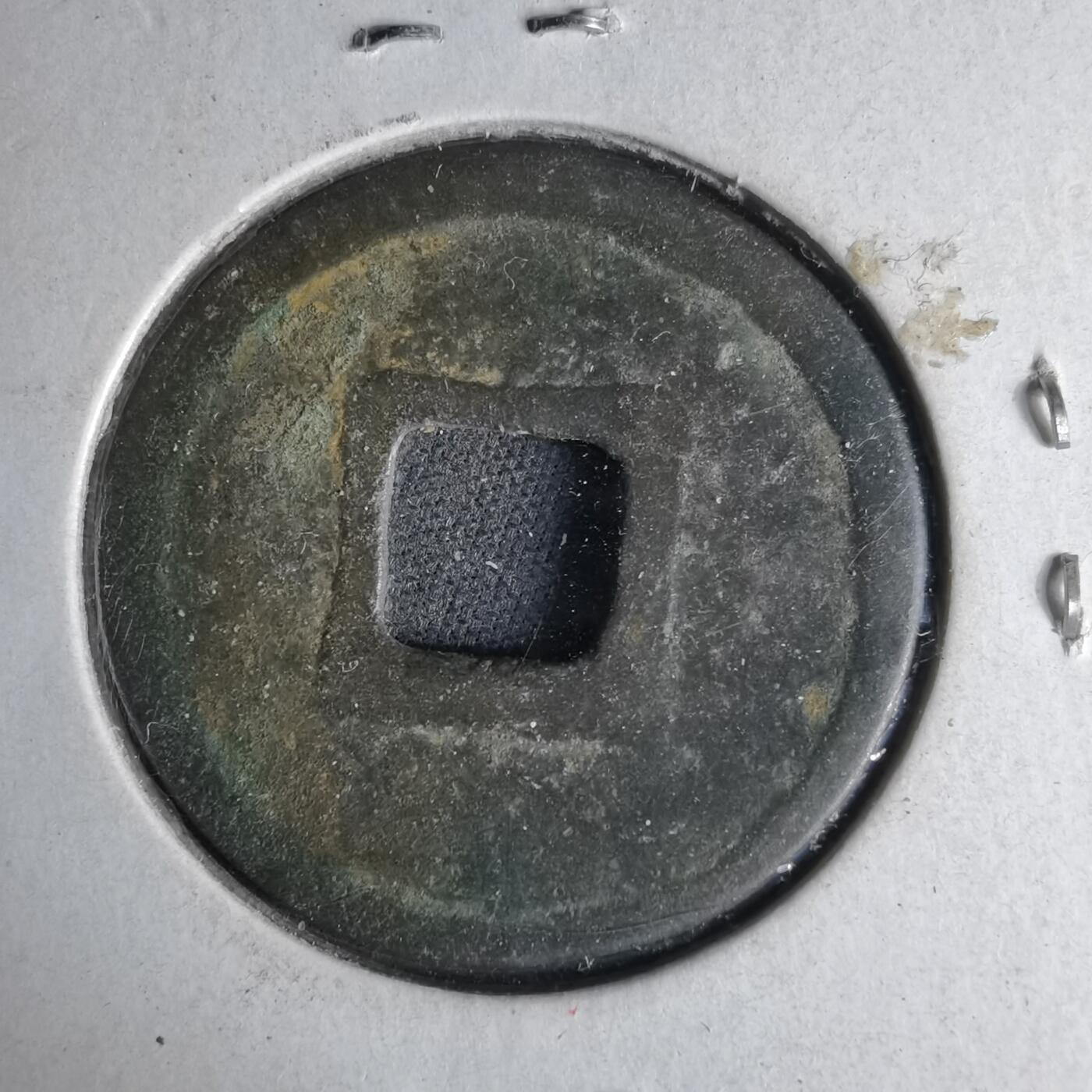 沼泽如烟--第1046场 宣和通宝