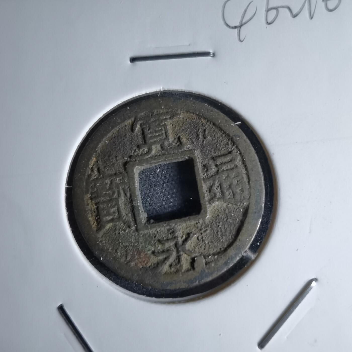 沼泽如烟--第1046场 宽永通宝