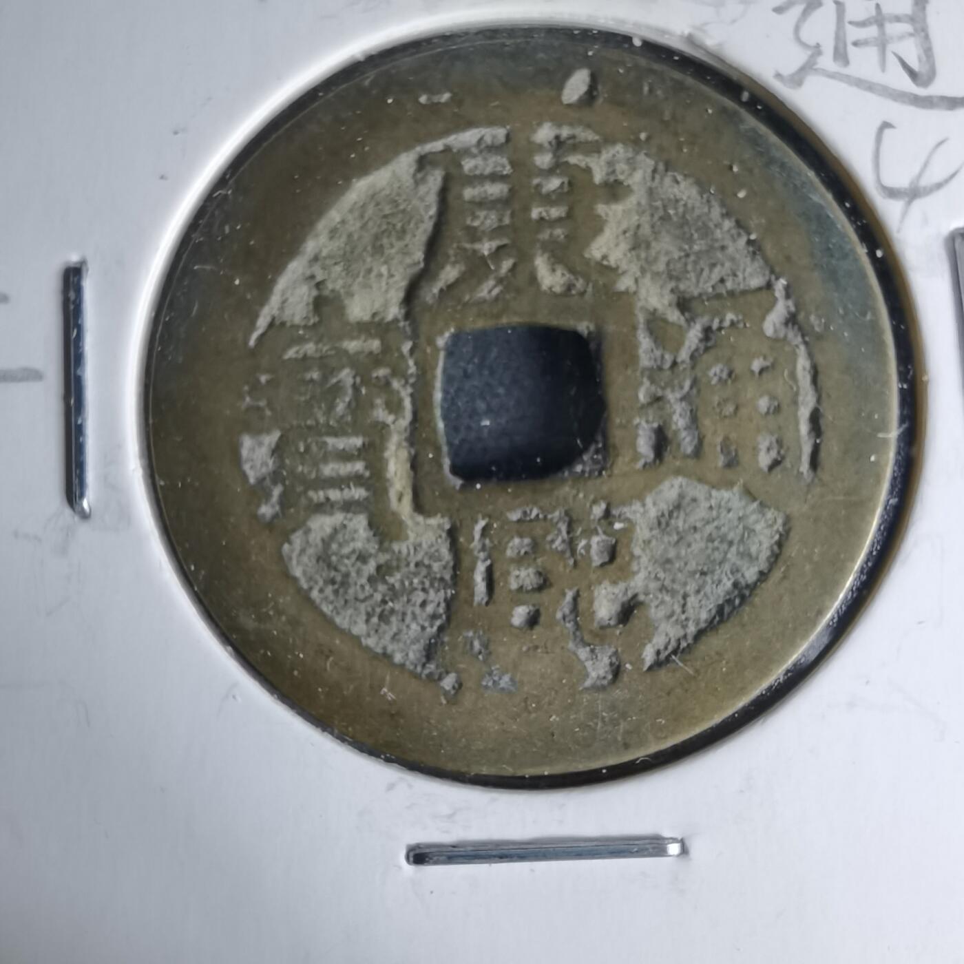 沼泽如烟--第1046场 康熙通宝 满汉江