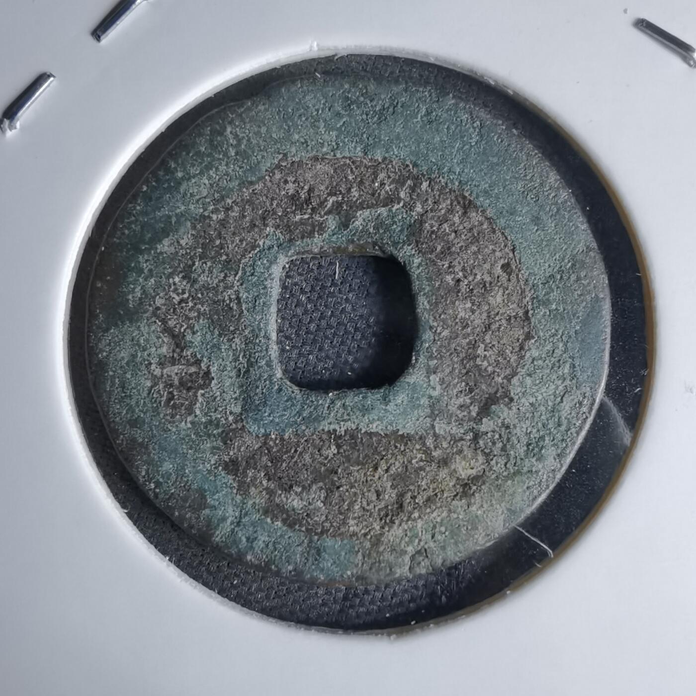 沼泽如烟--第1046场 绍圣元宝