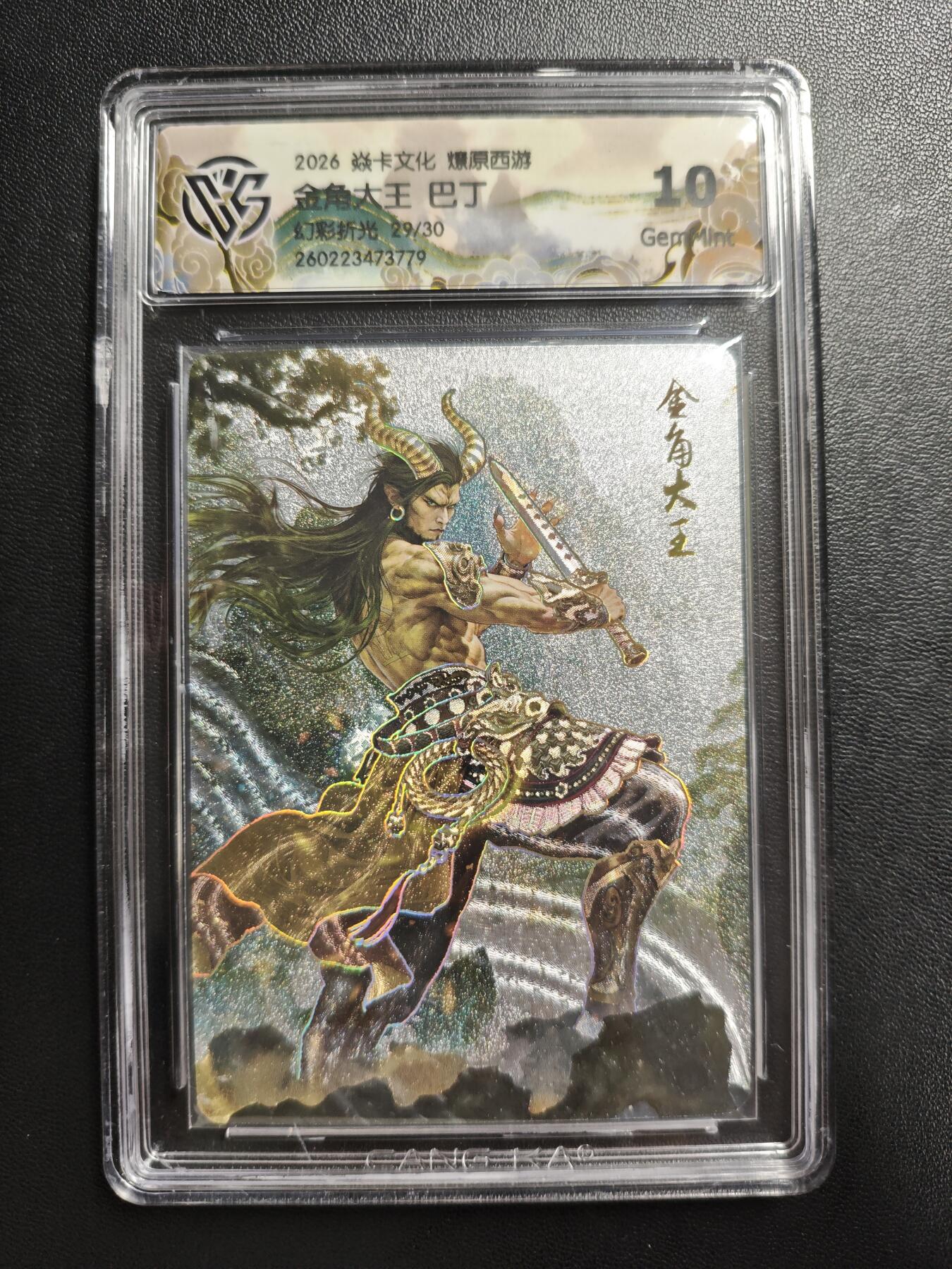 天玑星卡拍第186期《4.9周四截拍》持续收拍收评中 满赠卡需备注 焱卡文化 燎原西游 巴丁 金角大王 29/30 幻彩折光 CCG10