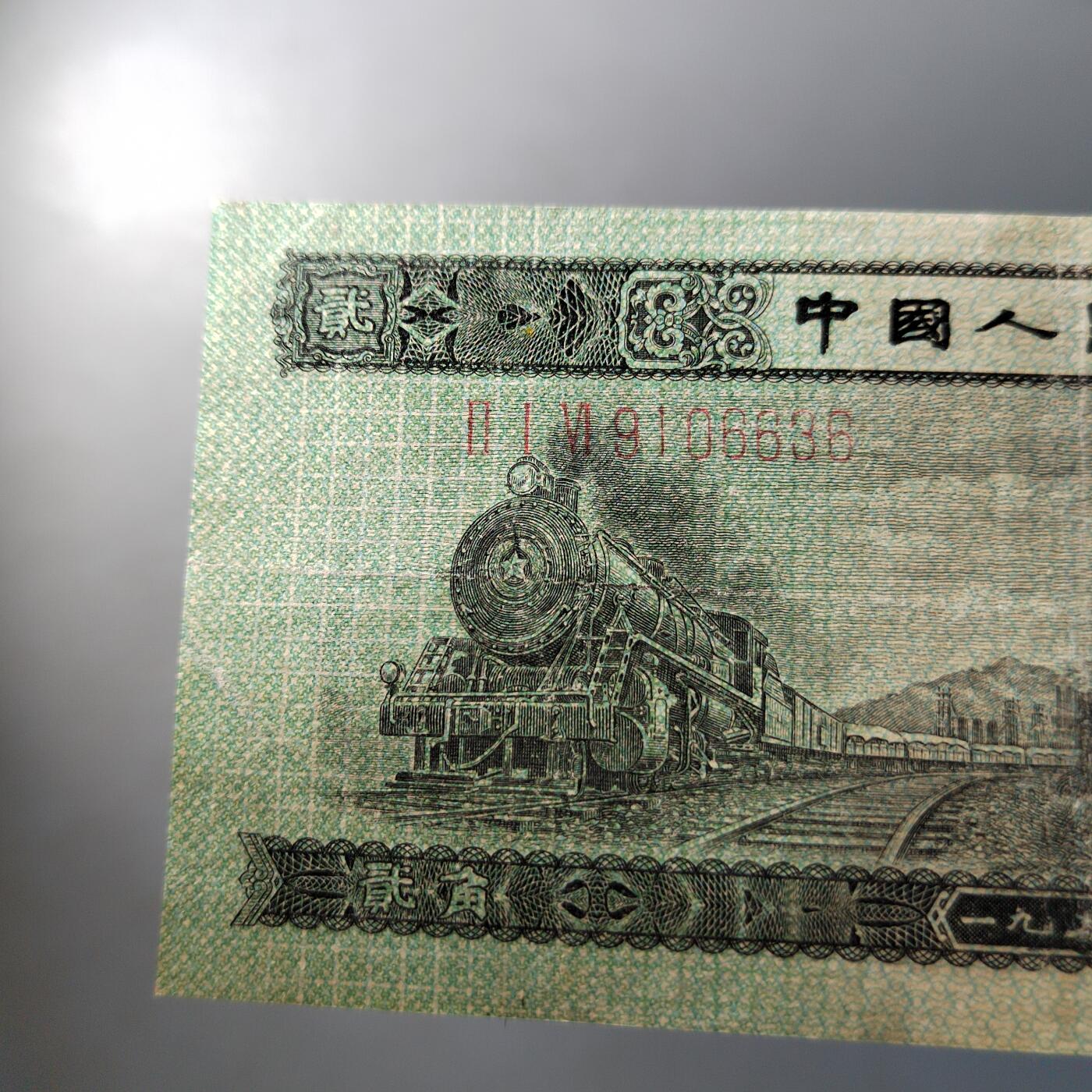 PCAI钱币  9-802 钱币邮票小专场 二套币弎角  有下水修边