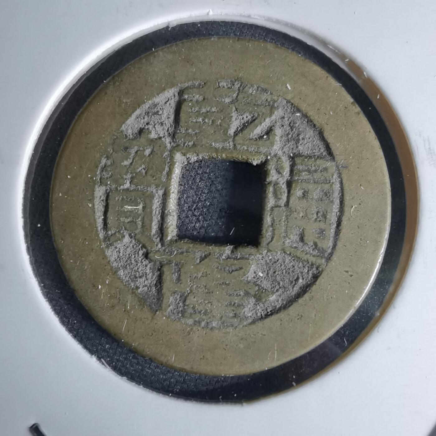 沼泽如烟--第1046场 乾隆通宝