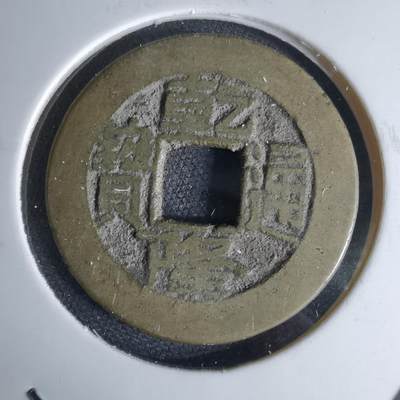 沼泽如烟--第1046场 - 乾隆通宝