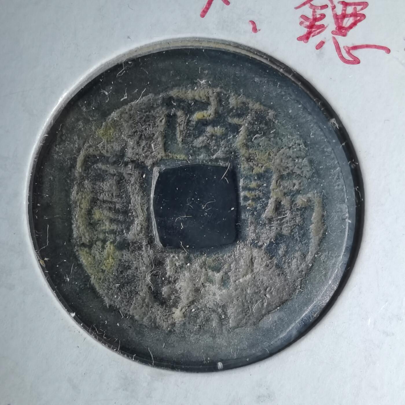 沼泽如烟--第1046场 政和通宝 加治木？自辨