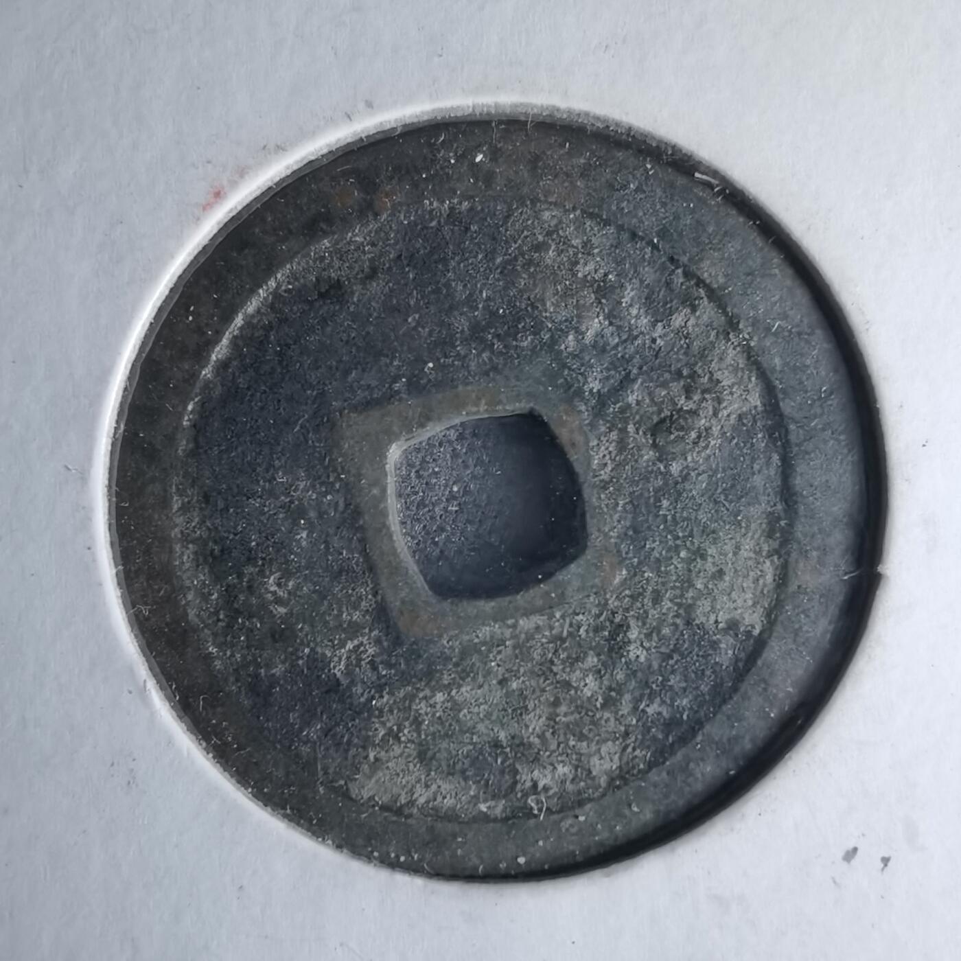 沼泽如烟--第1046场 永乐通宝