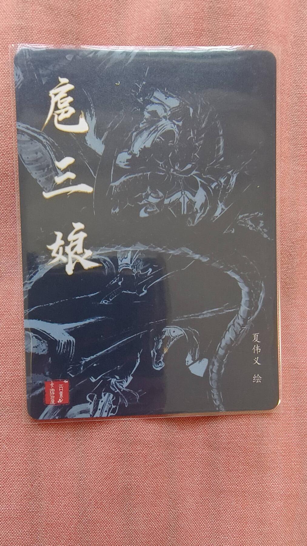 龙虎卡牌-八二场（满200元包邮，无佣金，每周六结拍，欢迎送拍） 粗闪卡 百里卡牌 港漫水浒 夏伟义 - 盘龙三娘