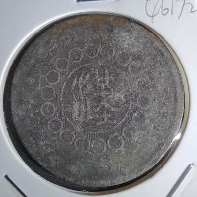 沼泽如烟--第1046场 - 四川铜币