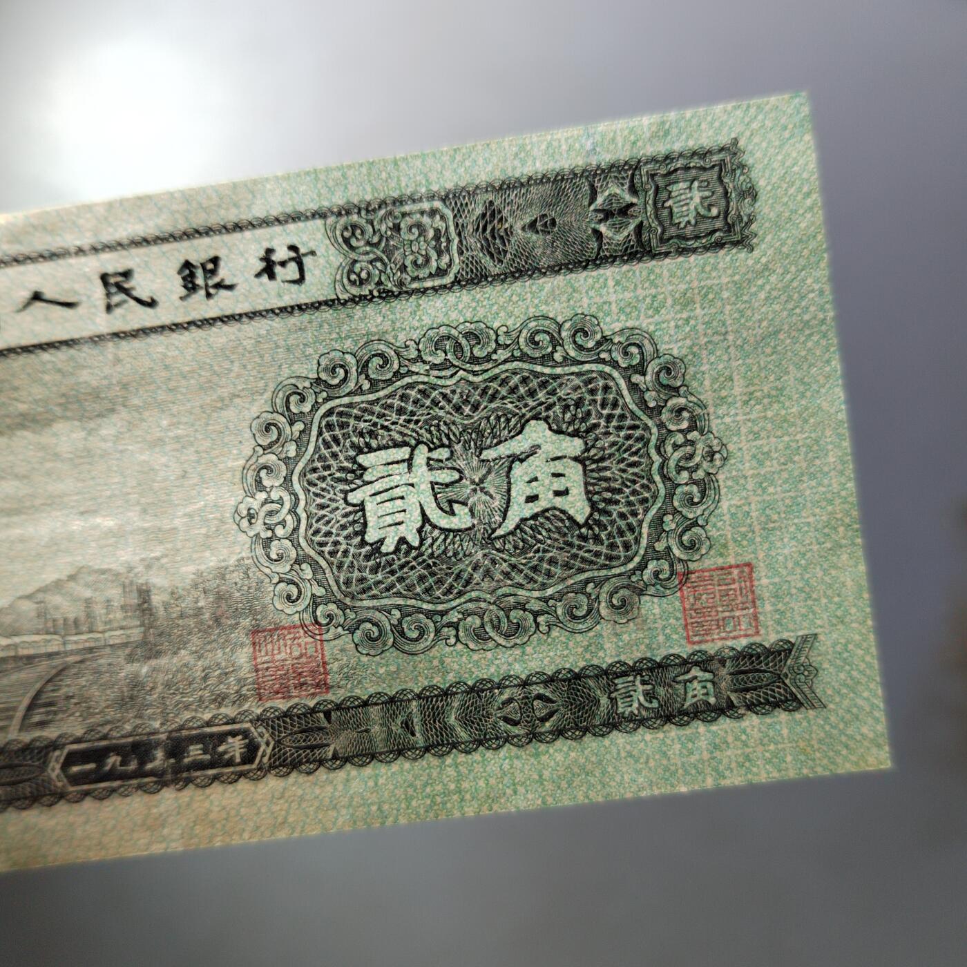 PCAI钱币  9-802 钱币邮票小专场 二套币弎角  有下水修边