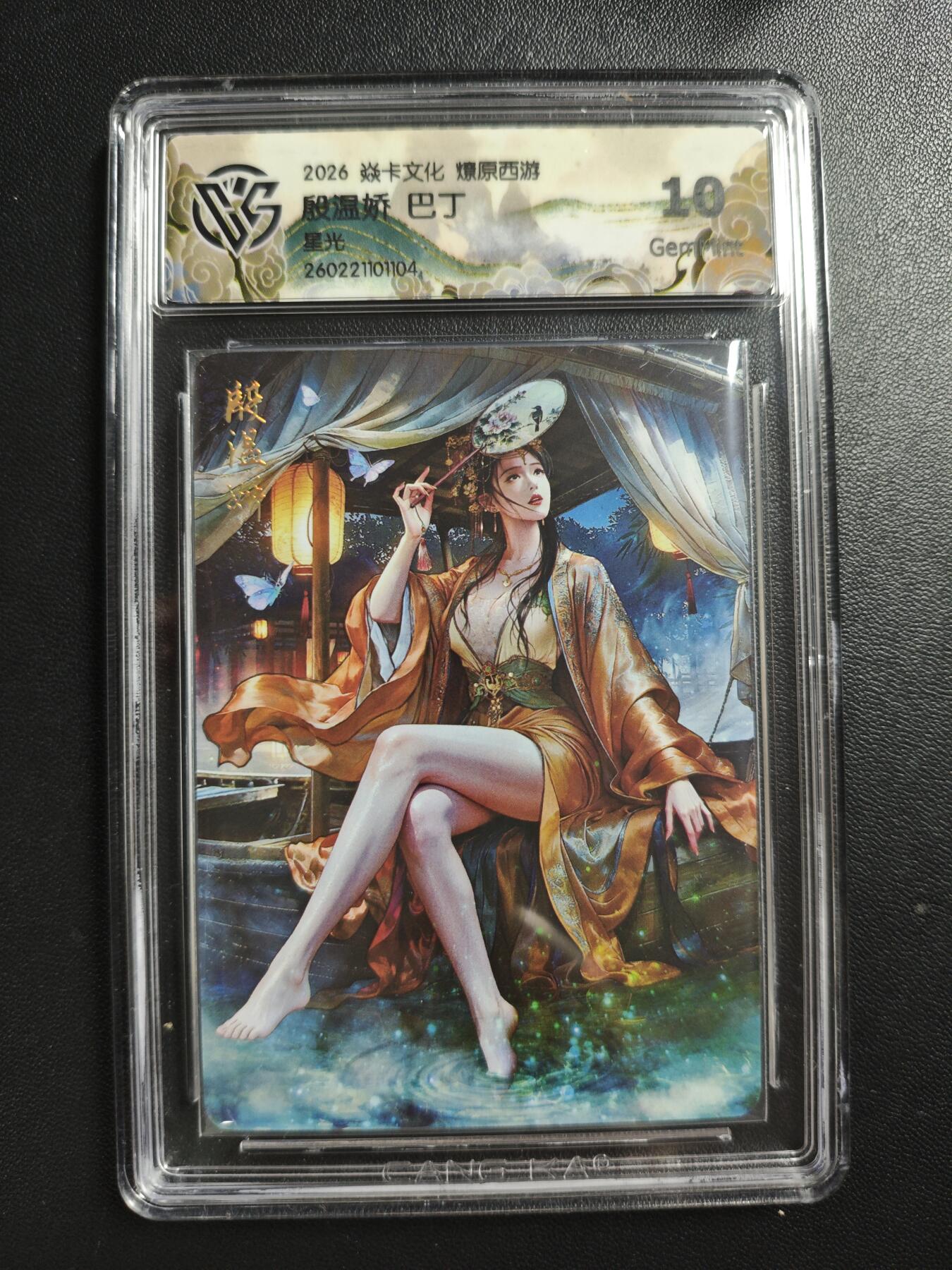 天玑星卡拍第186期《4.9周四截拍》持续收拍收评中 满赠卡需备注 焱卡文化 燎原西游 巴丁 殷温娇 星光 CCG10